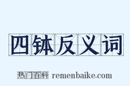 四钵反义词是什么意思的图片